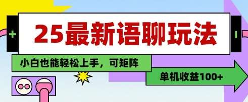 25年最新语聊玩法，纯手工，单机收益100+，小白也能轻松上手，可矩阵操作-云商网创