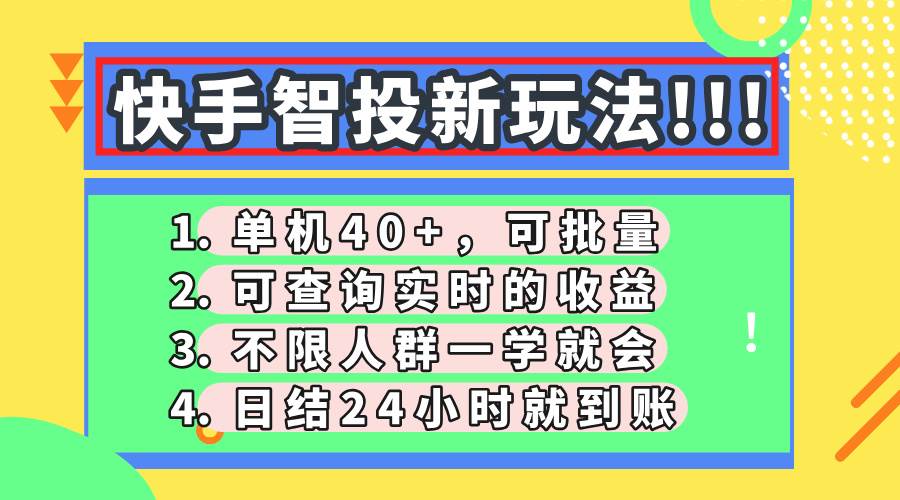 （14372期）快手智投新玩法，单机日入40+，可批量，可查询实时收益，收益日结24小…-云商网创