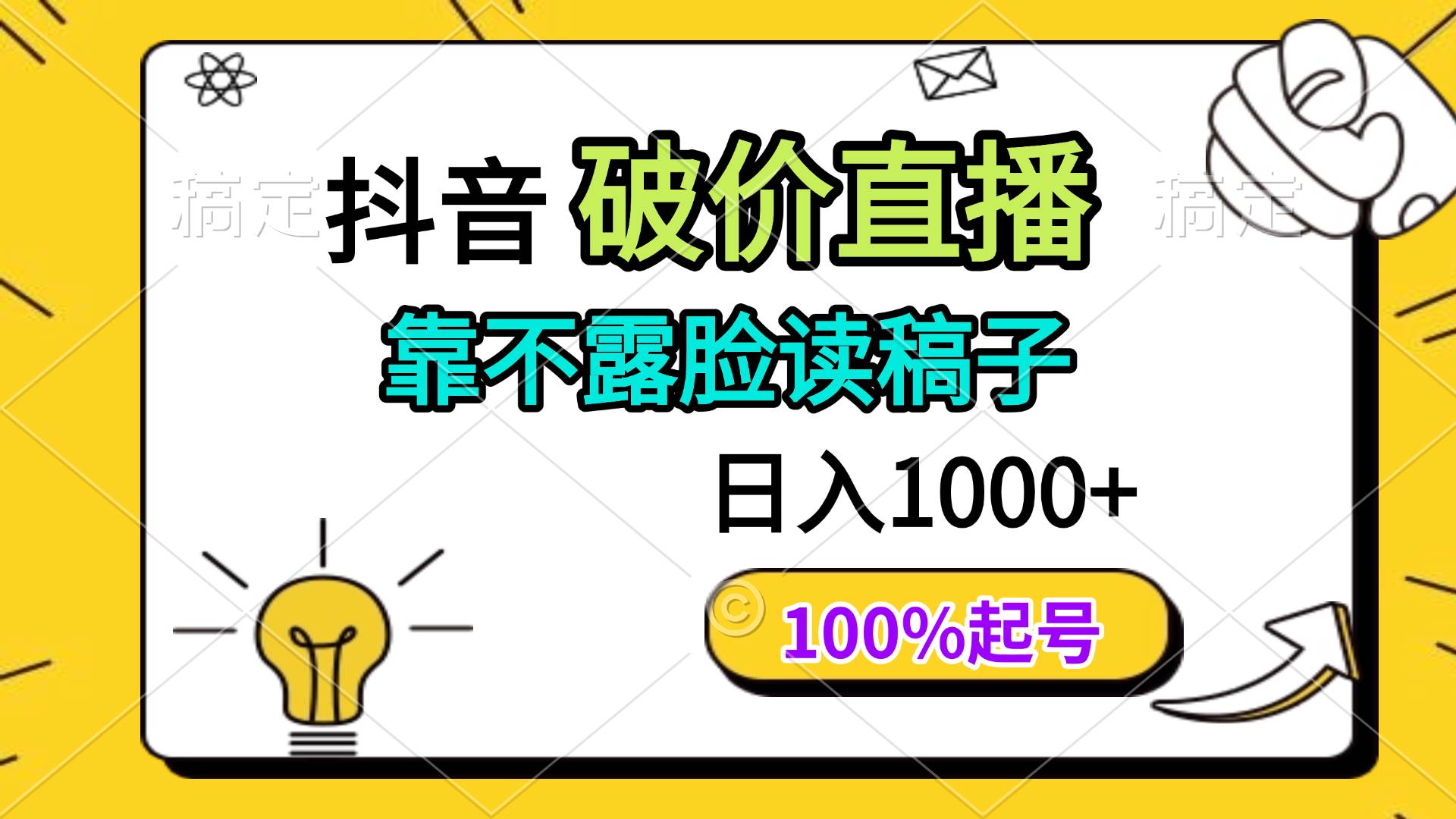 （14509期）抖音破价直播，靠不露脸读稿子， 日入多张，100%起号-云商网创