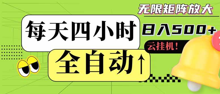 （14474期）全自动挂机 每天四小时日入500+ 可批量操作 小白 可快速上手-云商网创