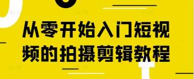 从零开始入门短视频的拍摄剪辑教程-云商网创