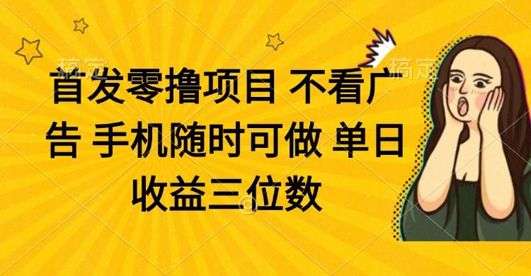 （14505期）零撸项目 不看广告 手机随时可做 单日收益三位数-云商网创