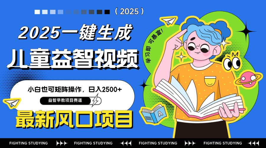 （14291期）最新AI一键生成儿童益智早教视频，小白可矩阵操作，日入2500+-云商网创
