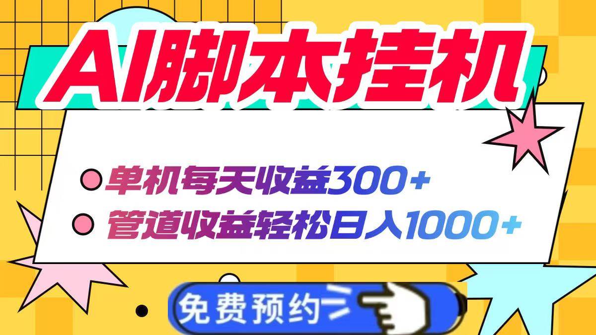（14362期）AI脚本自动挂机，单机每天收益300+管道收益轻松日入1000+-云商网创