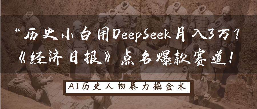 历史小白用DeepSeek月入3万？《经济日报》点名爆款赛道！-云商网创