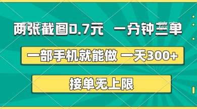 两张截图，一分钟三单，接单无上限，一部手机就能做，一天5张【揭秘】-云商网创