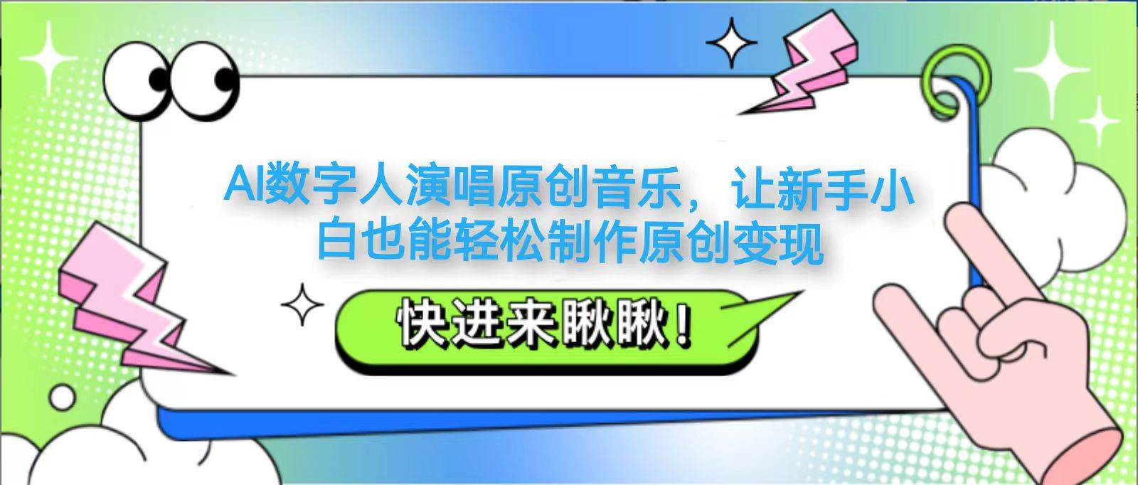 AI数字人演唱原创音乐，让新手小白也能轻松制作原创变现-云商网创