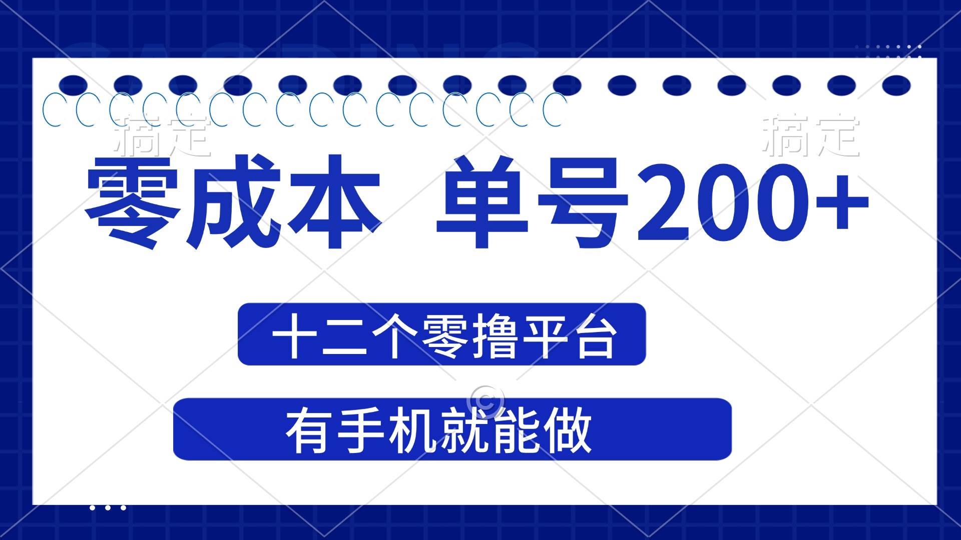 （14322期）2025年零成本单号200+，十二个零撸平台撸收益，有手机就能做-云商网创