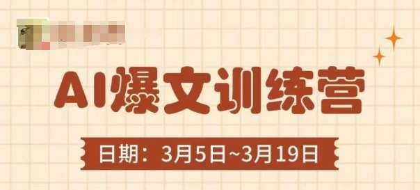 AI爆文训练营，爆文底层逻辑与实操，3分钟搞定一篇爆文-云商网创