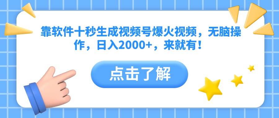（14538期）靠软件十秒生成视频号爆火视频，无脑操作，日入2000+，来就有！-云商网创