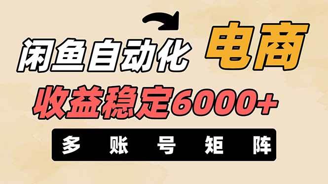 （14339期）闲鱼自动化电商，月收益稳定6000+，零风险长期盈利【支持多账号矩阵布局】-云商网创