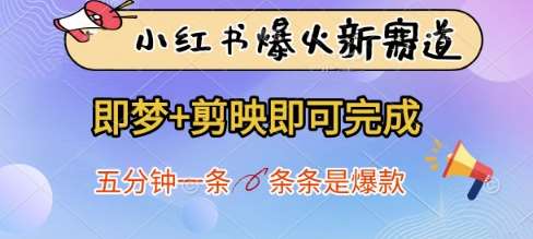 小红书爆火新赛道，即梦+剪映即可完成，五分钟一条，条条是爆款-云商网创