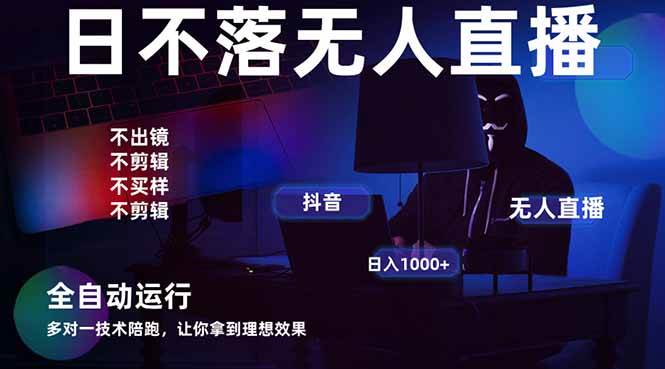（14422期）宇宙尽头直播带货，全自动无人直播日入1000+  2025最牛逼的项目-云商网创