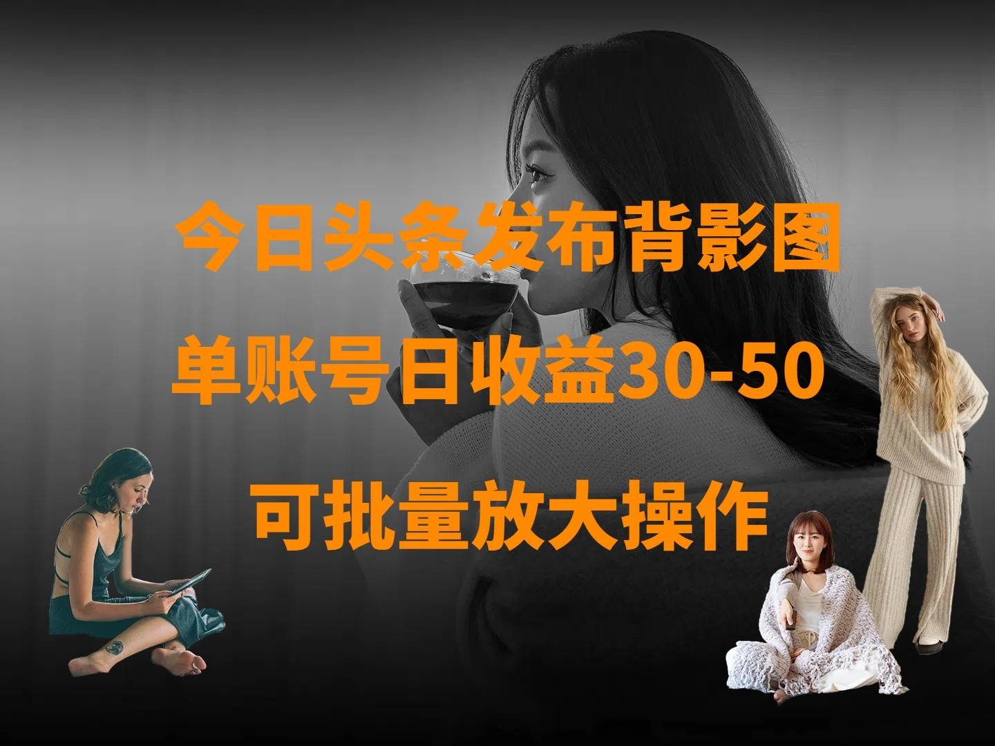 今日头条发布背影图 单账号日收益30-50 可放大操作-云商网创
