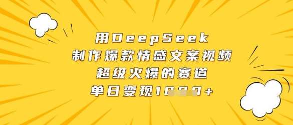 用DeepSeek制作爆款情感文案视频，超级火爆的赛道，单日变现数张-云商网创