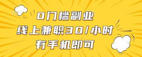 0门槛副业，线上兼职30一小时，有一部手机即可操作【揭秘】-云商网创