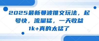 2025最新曼波推文玩法，起号快，流量猛，一天收益1k+真的太猛了-云商网创
