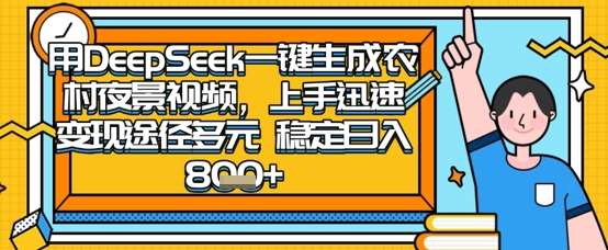 2025怀旧热门赛道，用DeepSeek制作夜晚农村视频，一部手机，操作简单，变现多元，稳定日入数张-云商网创
