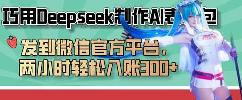 巧用Deepseek制作AI表情包，发到微信官方平台，两小时轻松入账3张+-云商网创