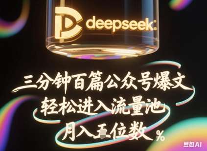 deepseek+飞书三分钟百条公众号爆文，批量起号，轻松进入流量池，稳定月入1W+-云商网创