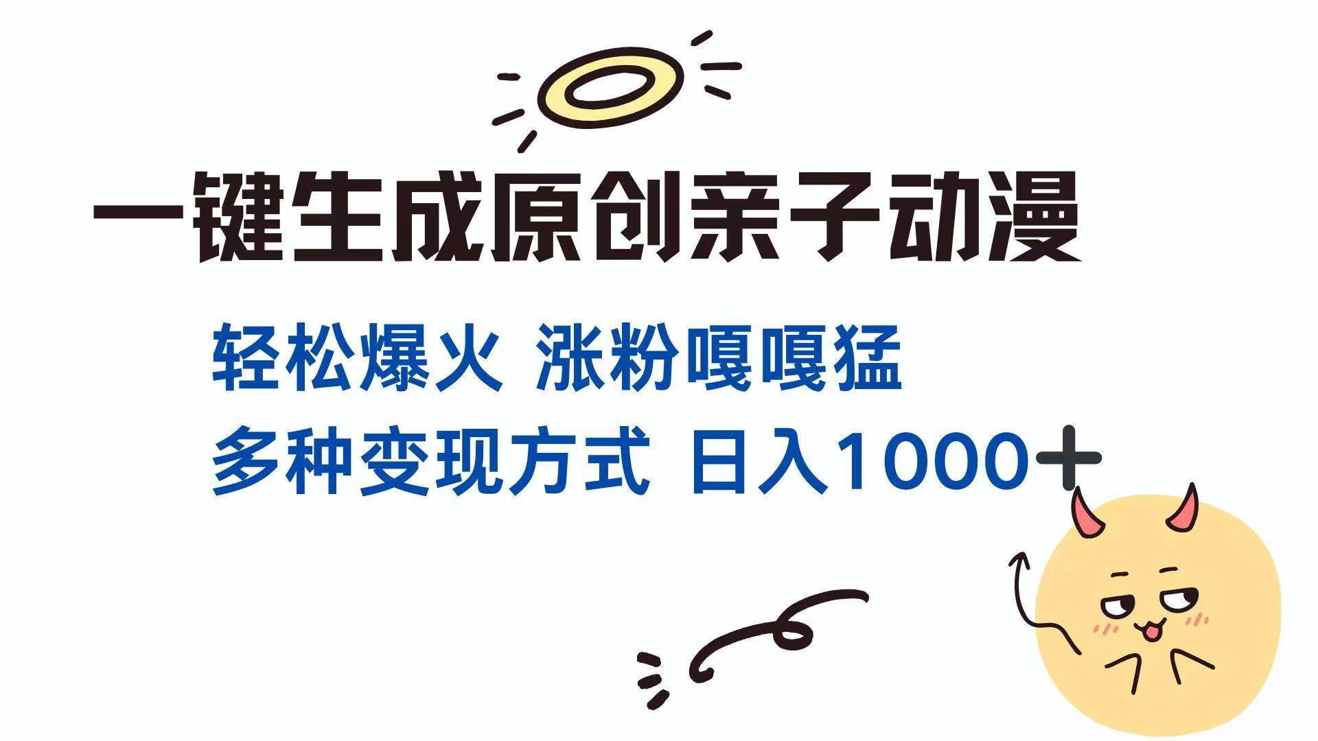 （14231期）一键生成原创亲子对话动漫 单视频破千万播放 多种变现方式 日入1000+-云商网创