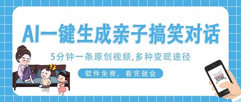 （14215期）AI一键生成搞笑亲子对话原创视频，有手机就可操作，看完就会，软件免费…-云商网创