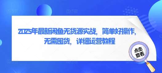 2025年最新闲鱼无货源实战，简单好操作，无需囤货，详细运营教程-云商网创