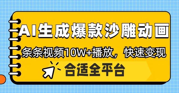 利用AI一键生成爆款沙雕动画，一条视频播放10W+，条条原创轻松变现-云商网创