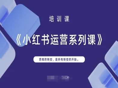 小红书运营系列课，思维的转变，是所有转变的开始-云商网创