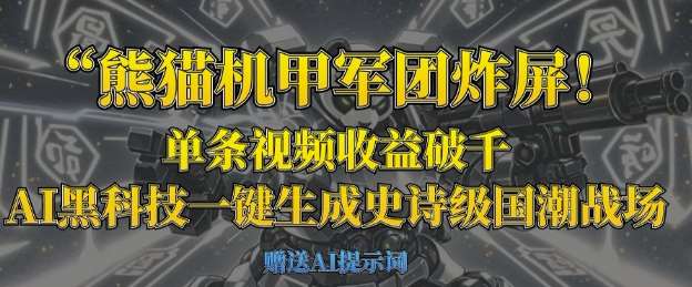 熊猫机甲军团炸屏，单条视频收益破千，AI黑科技一键生成史诗级国潮战场-云商网创