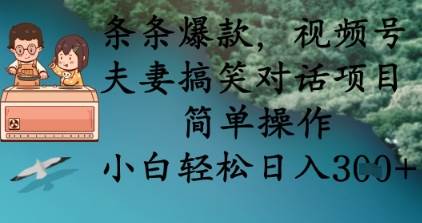 条条爆款，视频号夫妻搞笑对话项目，简单操作，小白轻松日入3张-云商网创