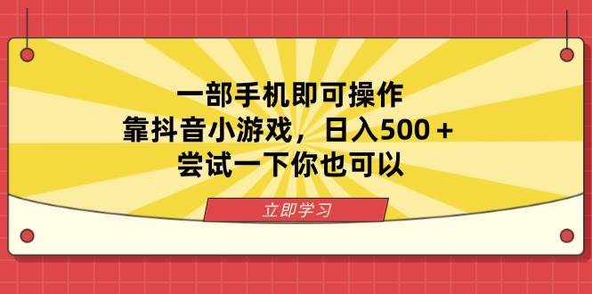 （14206期）一部手机即可操作，靠抖音小游戏，日入500＋，尝试一下你也可以-云商网创