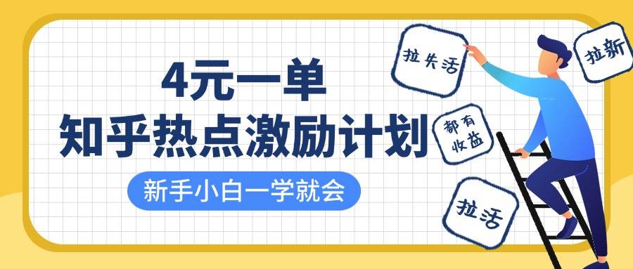 知乎热点激励计划，4元一单，拉新，拉失活，拉活，统统有收益，小白一学就会！-云商网创