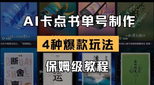 AI卡点书单视频制作，4种爆款书单号玩法，保姆级教程-云商网创