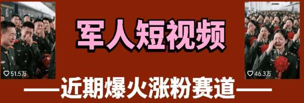 云天“军人”短视频教学，发发视频，3天万粉-云商网创