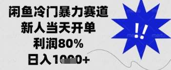 闲鱼暴力掘金，一单90%利润，新人轻松日入多张【揭秘】-云商网创