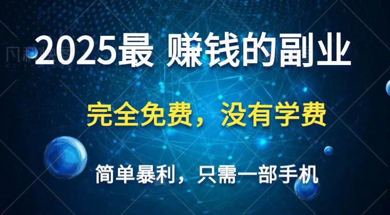 2025最简单最暴利项目，一部手机，日入过万，普通人翻身的唯一机会(没有学费)-云商网创