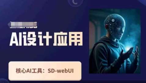 Ai设计应用课，​SD-webui工作原理使用技巧-云商网创