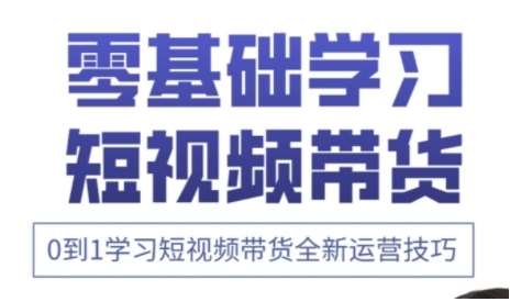 快手运营+高阶剪辑实战课，0到1学习短视频带货全新运营技巧-云商网创