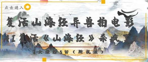 复活山海经异兽拍电影，AI复活《山海经》杀疯了，7天涨粉5W-云商网创