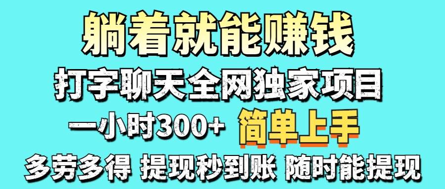 （14308期）打字聊天项目 打字聊天就有米  一天100-1000左右-云商网创