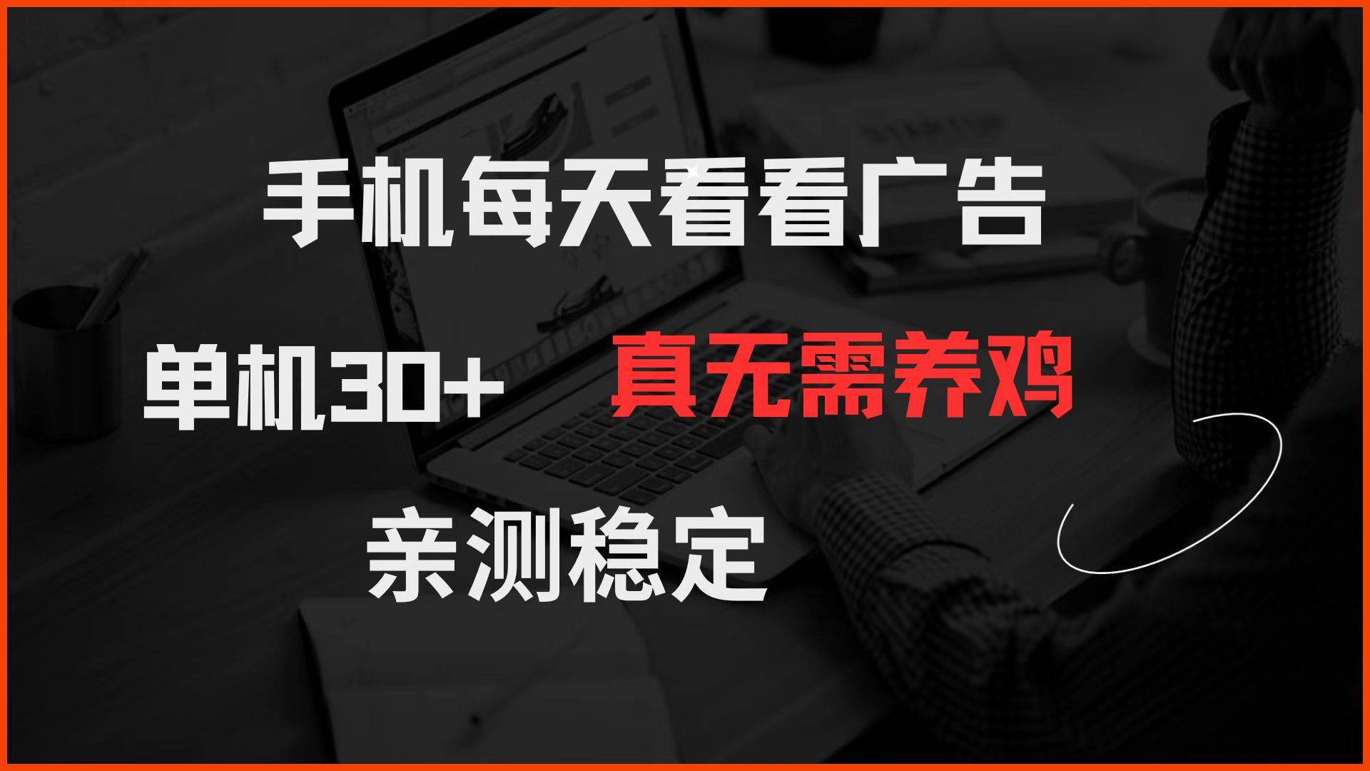 （14552期）手机每天看看广告 单机30+ 真无需养鸡 亲测稳定-云商网创