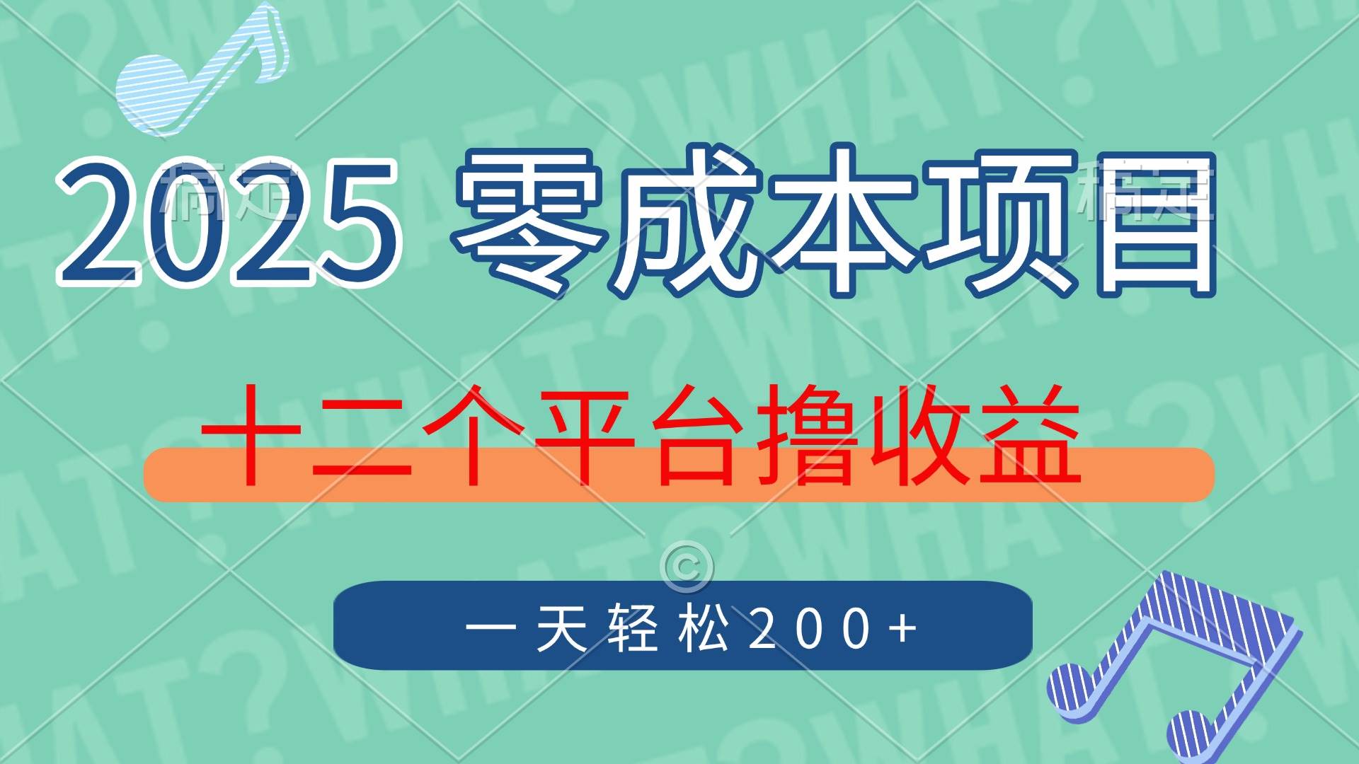 （14302期）2025年零成本项目，十二个平台撸收益，单号一天轻松200+-云商网创