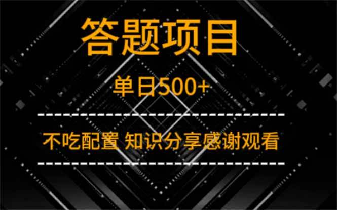 （14305期）答题项目单日500+  知识分享感谢观看-云商网创