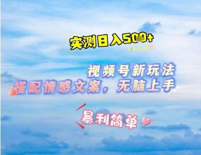 微信视频号最新玩法，表情包搭配情感文案，2分钟一条原创作品，简单好上手，轻松日入几张-云商网创
