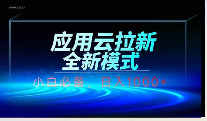 （14565期）应用云脚本全自动下载拉新，小白也能轻松日入1000+-云商网创