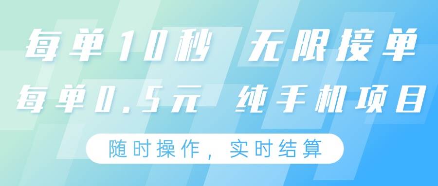 纯手机操作项目，每单耗时10秒，无限接单，单笔收益0.5元，支持24小时随时操做-云商网创