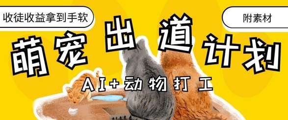 AI+动物打工，治愈系萌宠出道计划，收徒变现到手软-云商网创