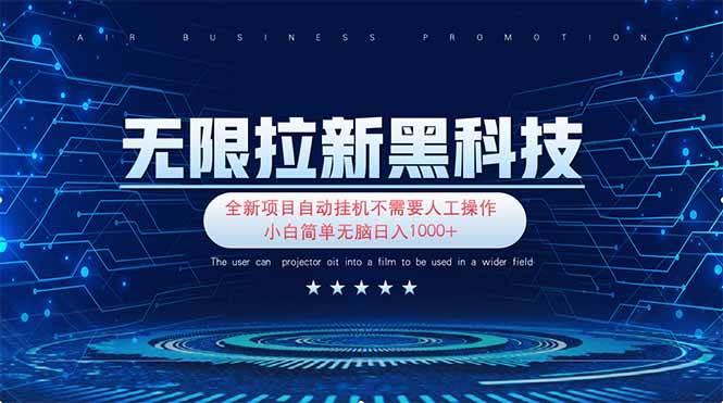 （14242期）无限拉新黑科技！极其简单！小白新手无脑日入1000+-云商网创