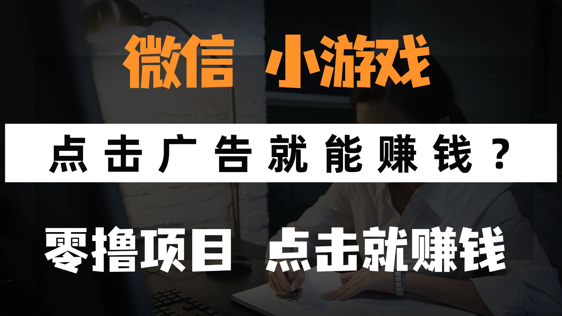 只需要看广告就能赚钱？微信小程序小游戏，0撸手机赚钱，甚至连游戏都不用玩-云商网创
